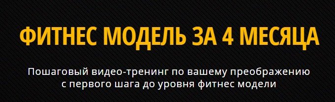 Фитнес Модель за 4 Месяца - Брин_0.jpg